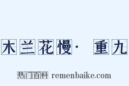 木兰花慢·重九是什么意思的图片